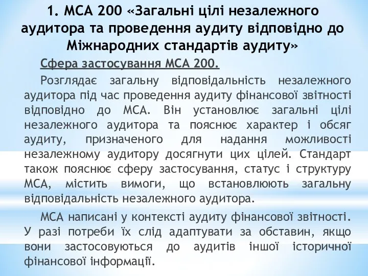 1. МСА 200 «Загальні цілі незалежного аудитора та проведення аудиту