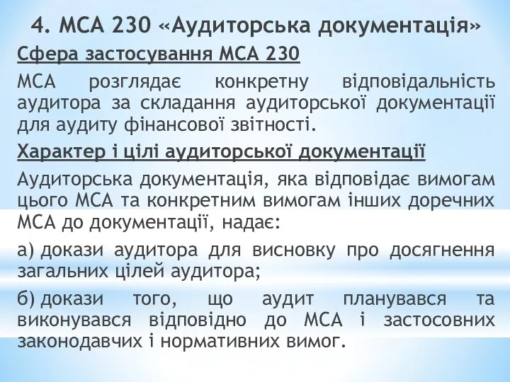 4. МСА 230 «Аудиторська документація» Сфера застосування МСА 230 МСА