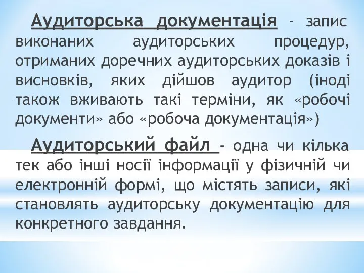 Аудиторська документація - запис виконаних аудиторських процедур, отриманих доречних аудиторських