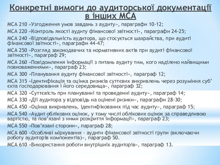 Конкретні вимоги до аудиторської документації в інших MCA MCA 210