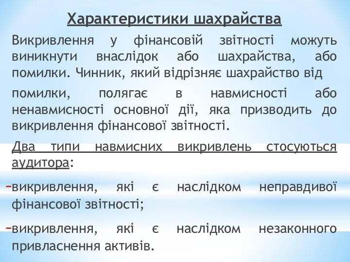 Характеристики шахрайства Викривлення у фінансовій звітності можуть виникнути внаслідок або