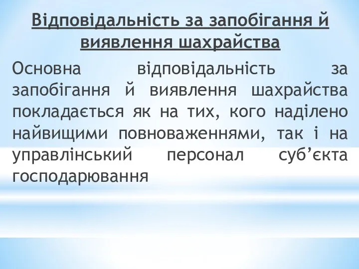 Відповідальність за запобігання й виявлення шахрайства Основна відповідальність за запобігання