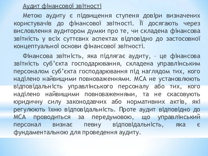 Аудит фінансової звітності Метою аудиту є підвищення ступеня довіри визначених