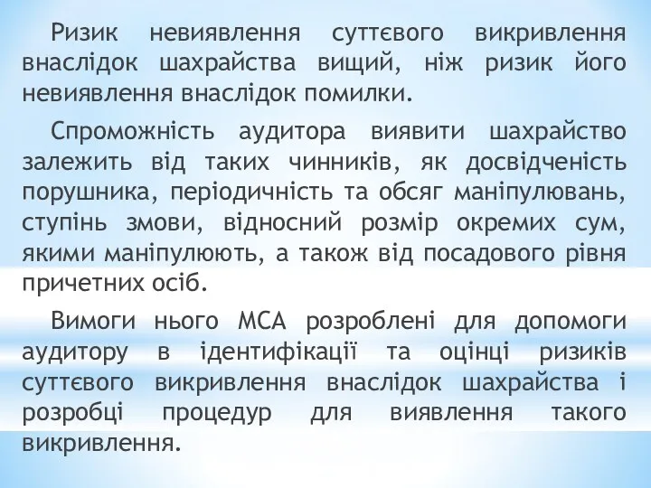 Ризик невиявлення суттєвого викривлення внаслідок шахрайства вищий, ніж ризик його