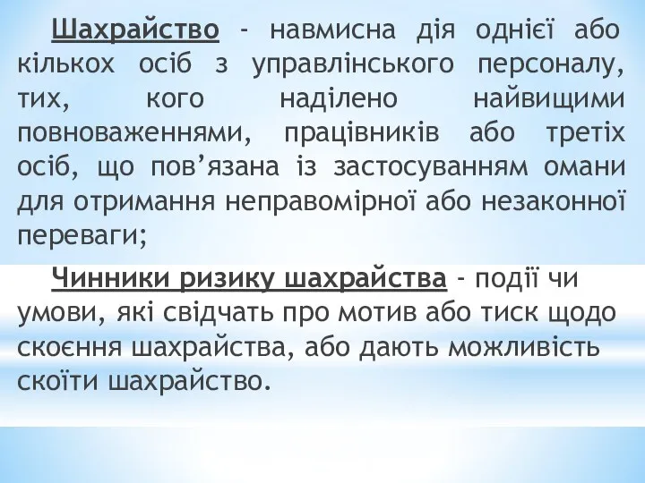 Шахрайство - навмисна дія однієї або кількох осіб з управлінського