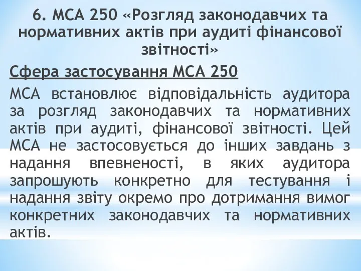 6. МСА 250 «Розгляд законодавчих та нормативних актів при аудиті