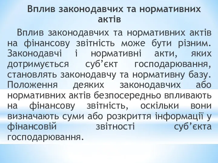 Вплив законодавчих та нормативних актів Вплив законодавчих та нормативних актів