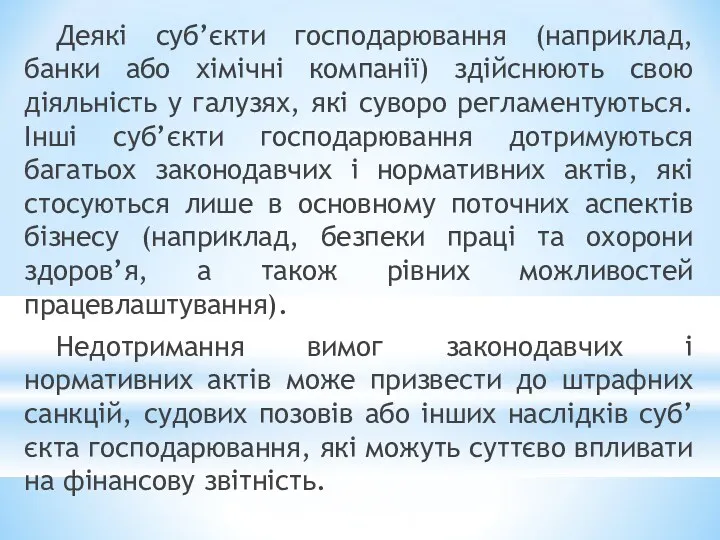 Деякі суб’єкти господарювання (наприклад, банки або хімічні компанії) здійснюють свою