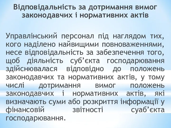 Відповідальність за дотримання вимог законодавчих і нормативних актів Управлінський персонал