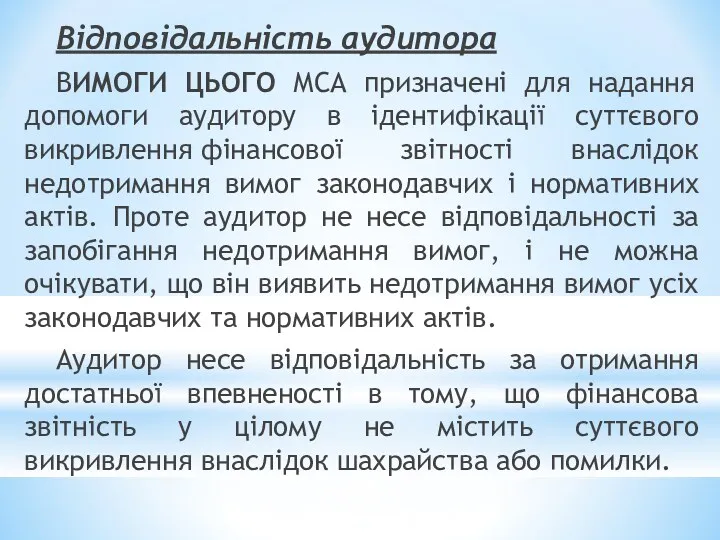 Відповідальність аудитора ВИМОГИ ЦЬОГО МСА призначені для надання допомоги аудитору