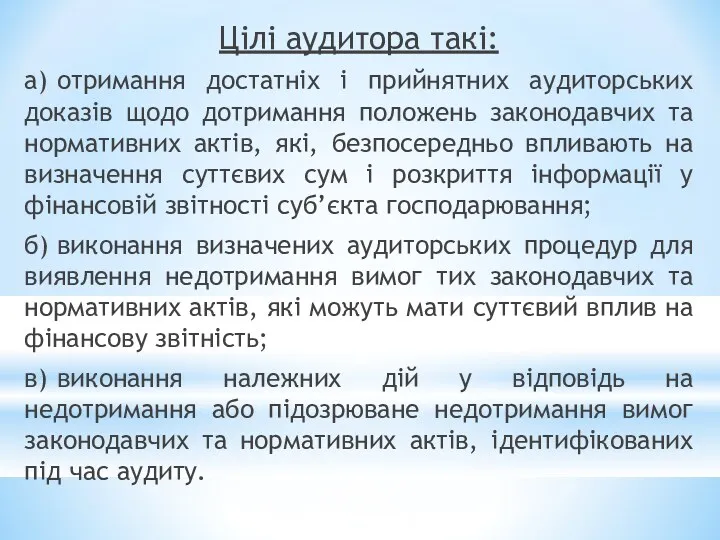 Цілі аудитора такі: а) отримання достатніх і прийнятних аудиторських доказів