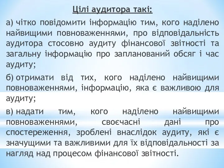 Цілі аудитора такі: а) чітко повідомити інформацію тим, кого наділено