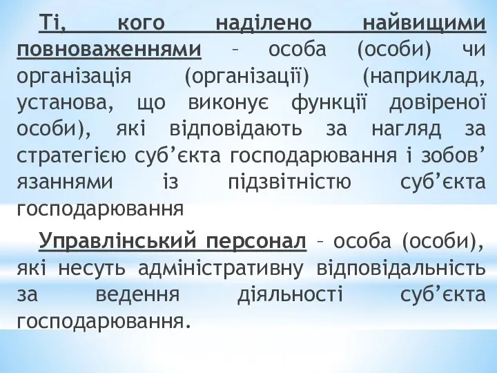 Ті, кого наділено найвищими повноваженнями – особа (особи) чи організація