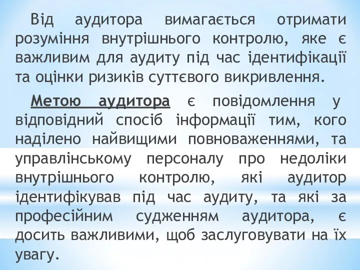 Від аудитора вимагається отримати розуміння внутрішнього контролю, яке є важливим