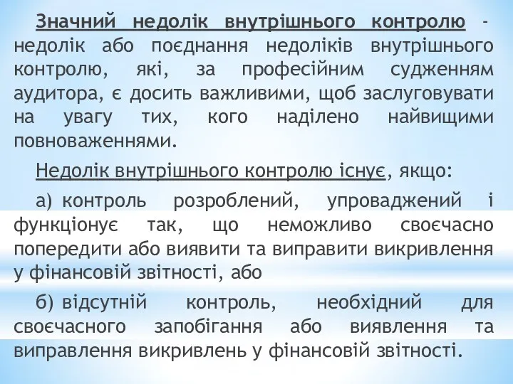 Значний недолік внутрішнього контролю - недолік або поєднання недоліків внутрішнього