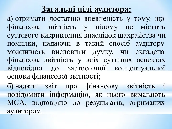 Загальні цілі аудитора: а) отримати достатню впевненість у тому, що