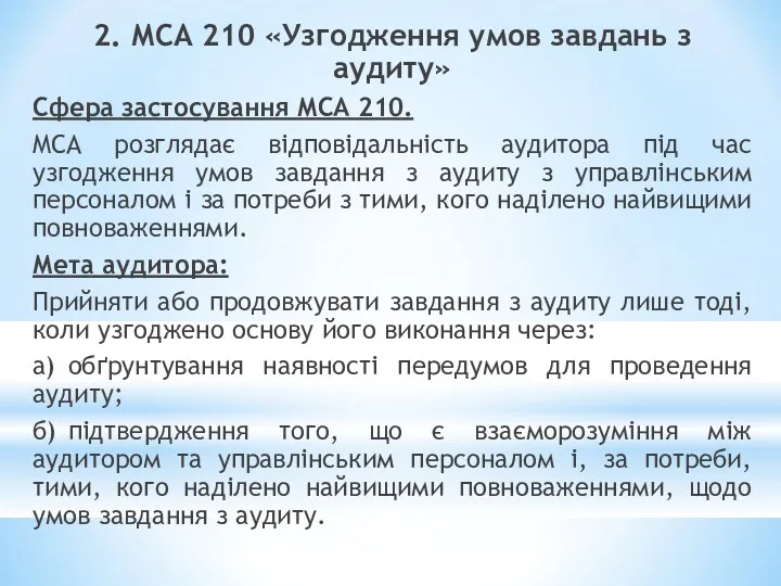 2. МСА 210 «Узгодження умов завдань з аудиту» Сфера застосування