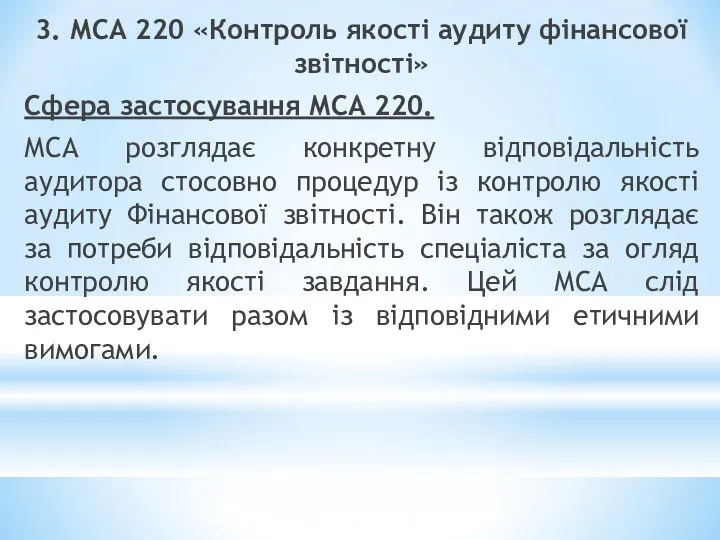 3. МСА 220 «Контроль якості аудиту фінансової звітності» Сфера застосування