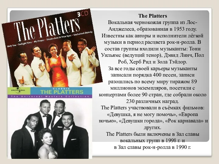 The Platters Вокальная чернокожая группа из Лос-Анджелеса, образованная в 1953