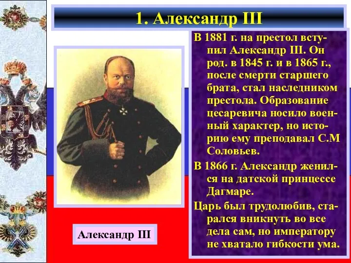 В 1881 г. на престол всту-пил Александр III. Он род.