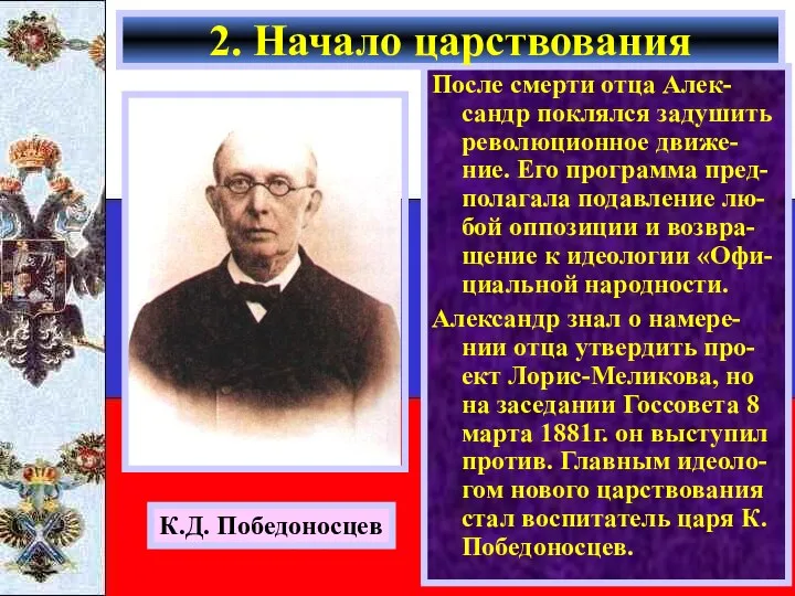 После смерти отца Алек-сандр поклялся задушить революционное движе-ние. Его программа