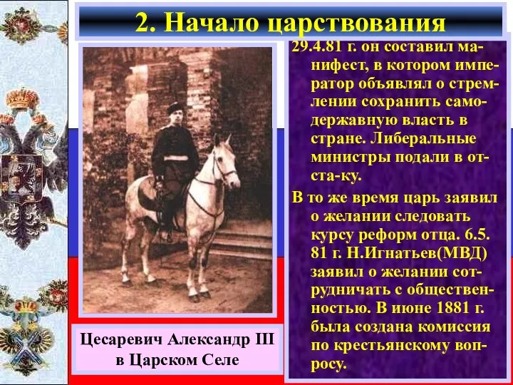 29.4.81 г. он составил ма-нифест, в котором импе-ратор объявлял о