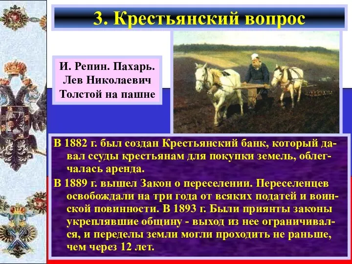 В 1882 г. был создан Крестьянский банк, который да-вал ссуды