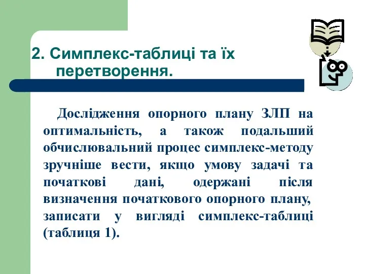 2. Симплекс-таблиці та їх перетворення. Дослідження опорного плану ЗЛП на