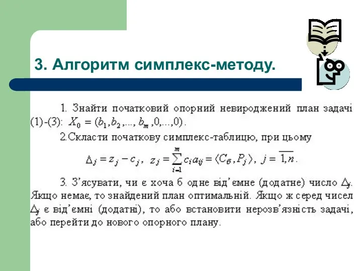 3. Алгоритм симплекс-методу.