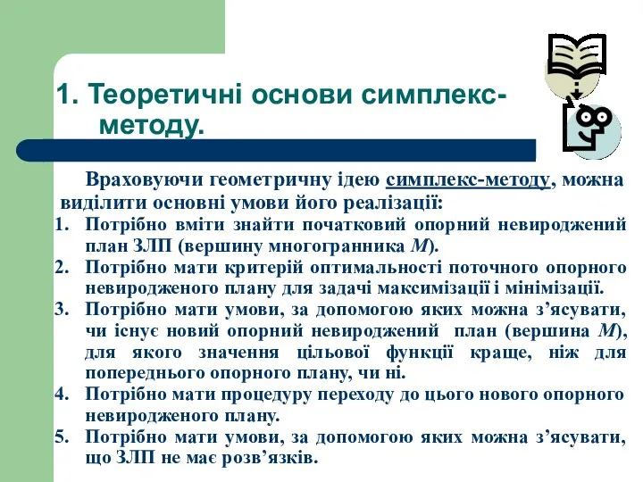 1. Теоретичні основи симплекс-методу. Враховуючи геометричну ідею симплекс-методу, можна виділити