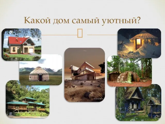 Какой дом самый уютный?