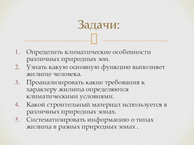 Определить климатические особенности различных природных зон. Узнать какую основную функцию