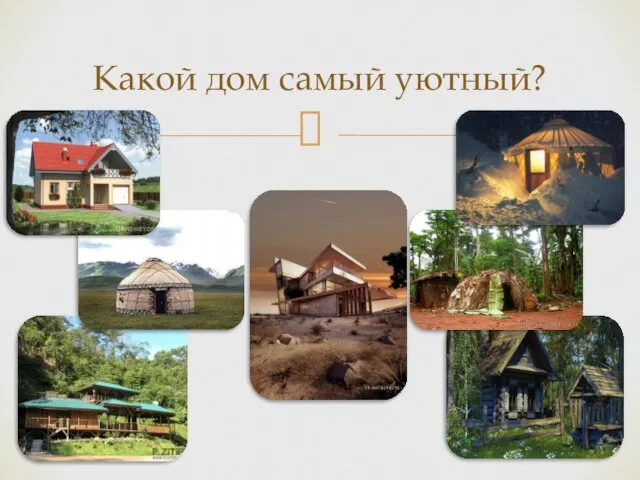 Какой дом самый уютный?