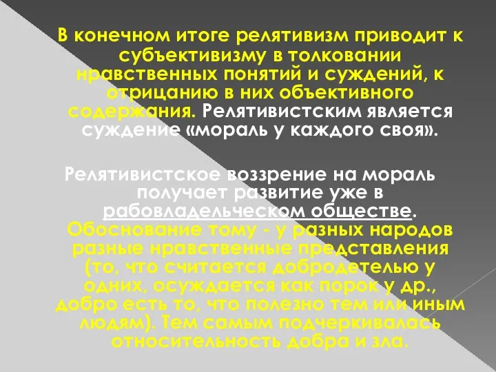 В конечном итоге релятивизм приводит к субъективизму в толковании нравственных