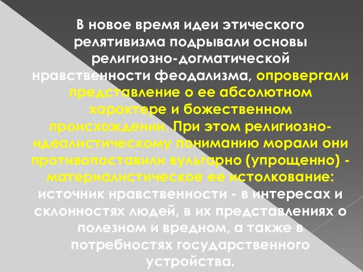 В новое время идеи этического релятивизма подрывали основы религиозно-догматической нравственности