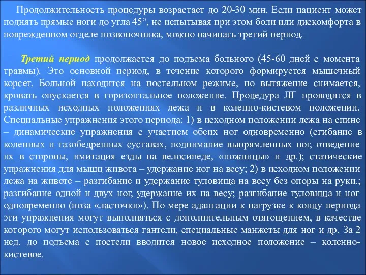 Продолжительность процедуры возрастает до 20-30 мин. Если пациент может поднять