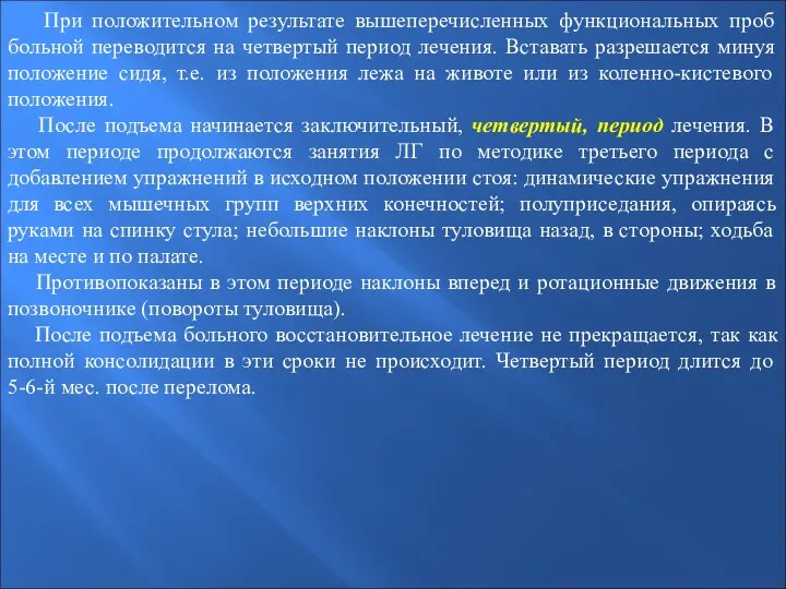 При положительном результате вышеперечисленных функциональных проб больной переводится на четвертый