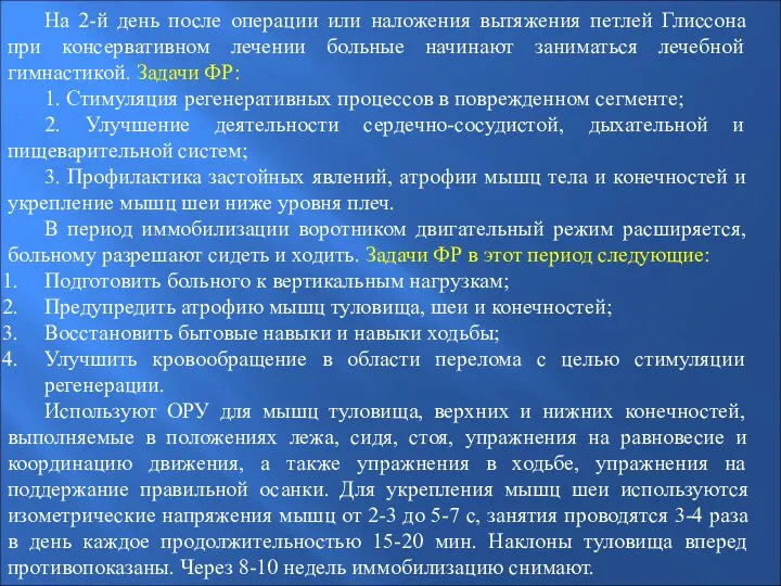 На 2-й день после операции или наложения вытяжения петлей Глиссона