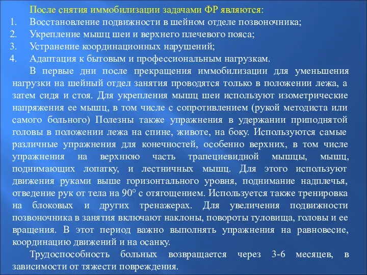 После снятия иммобилизации задачами ФР являются: Восстановление подвижности в шейном