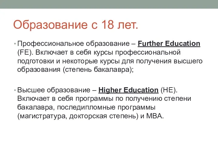 Образование с 18 лет. Профессиональное образование – Further Education (FE).