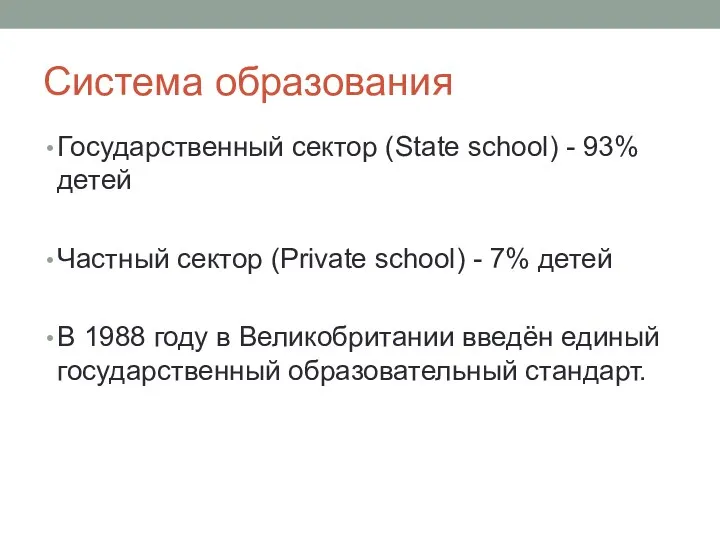 Система образования Государственный сектор (State school) - 93% детей Частный