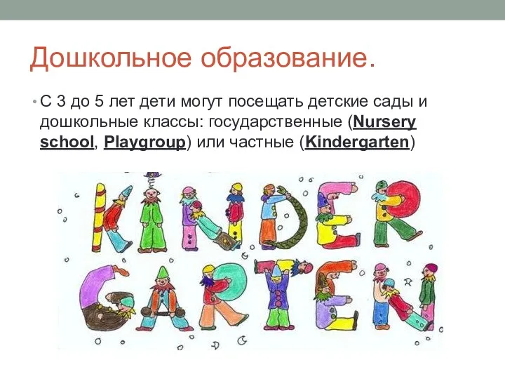 Дошкольное образование. С 3 до 5 лет дети могут посещать