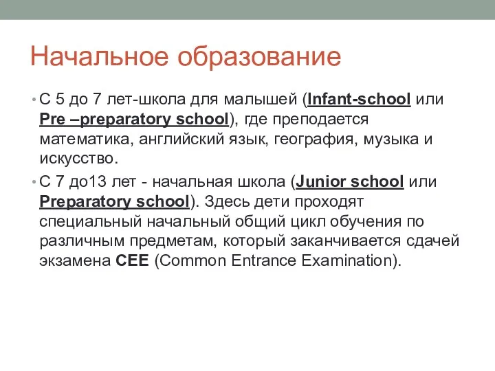 Начальное образование С 5 до 7 лет-школа для малышей (Infant-school
