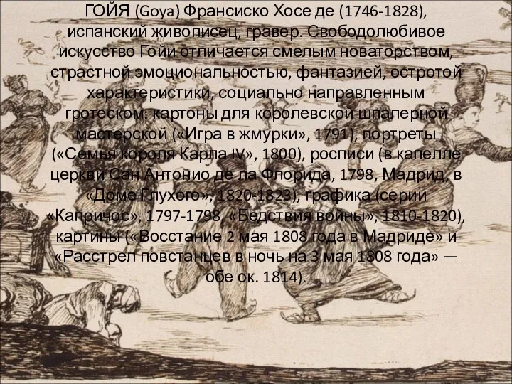 ГОЙЯ (Goya) Франсиско Хосе де (1746-1828), испанский живописец, гравер. Свободолюбивое