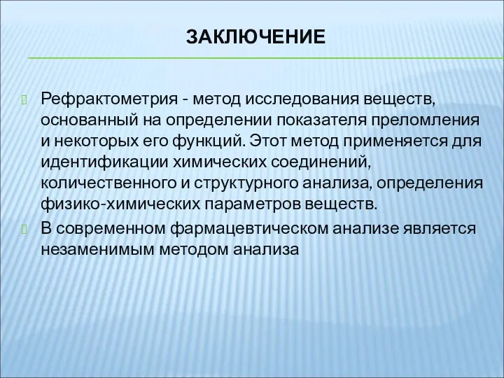 ЗАКЛЮЧЕНИЕ Рефрактометрия - метод исследования веществ, основанный на определении показателя