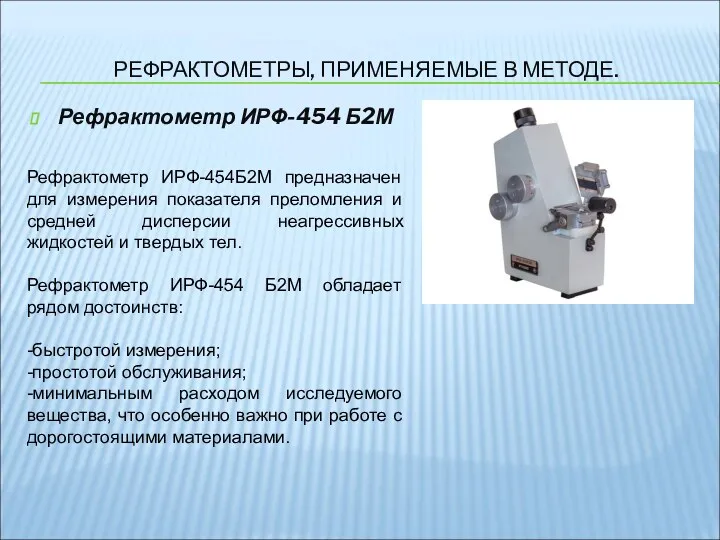 РЕФРАКТОМЕТРЫ, ПРИМЕНЯЕМЫЕ В МЕТОДЕ. Рефрактометр ИРФ-454 Б2М Рефрактометр ИРФ-454Б2М предназначен