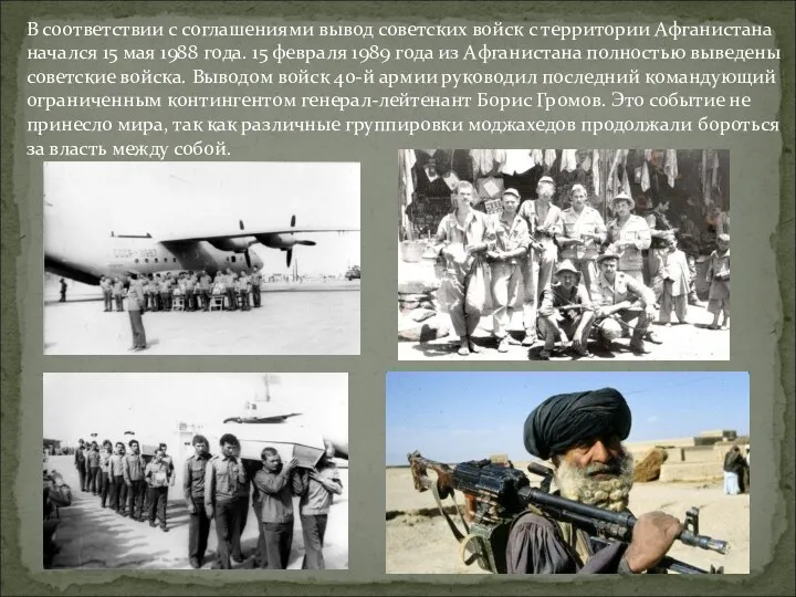 В соответствии с соглашениями вывод советских войск с территории Афганистана начался 15 мая