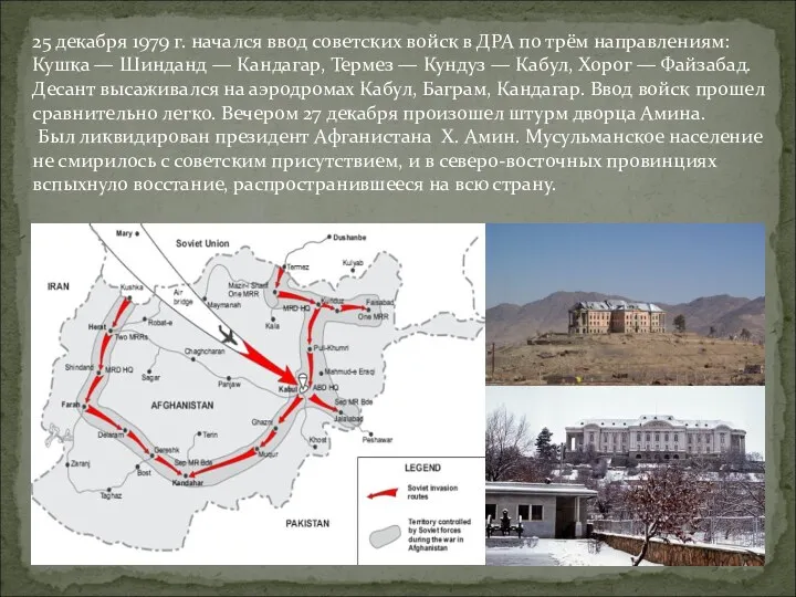 25 декабря 1979 г. начался ввод советских войск в ДРА по трём направлениям: