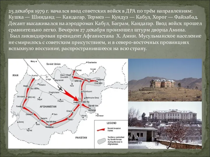 25 декабря 1979 г. начался ввод советских войск в ДРА