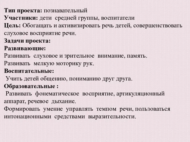 Тип проекта: познавательный Участники: дети средней группы, воспитатели Цель: Обогащать и активизировать речь